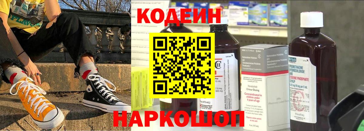 Кодеин Purple Drank Егорьевск